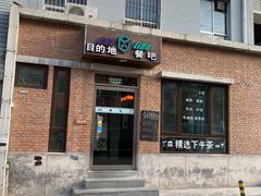 -北京目的地酒吧