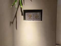 -青桃餐厅