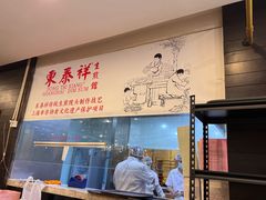 -东泰祥生煎馆(重庆北路店)