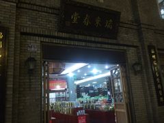 大堂-瑞来春堂(南后街店)