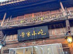 -荣家小吃(紫阳街店)