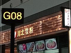 -老四川(T3航站楼F指廊店)