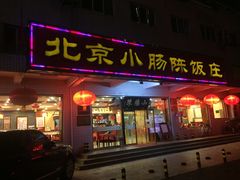 -北京小肠陈饭庄(方庄店)