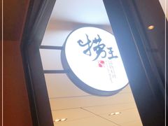 -捞王锅物料理(四川北路店)