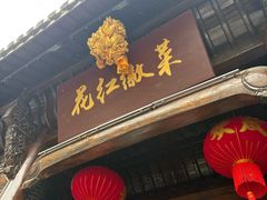 -花红徽菜(九华山青阳店)