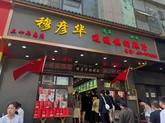 -穆彦华逍遥镇胡辣汤(岗坡路店)