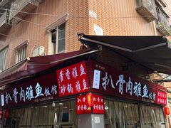 -扒骨肉雅鱼饭店(三雅文化传承店)