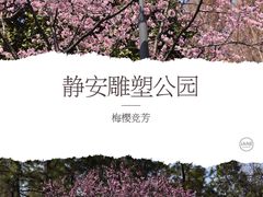 -静安雕塑公园