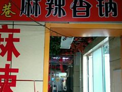 门面-金手勺东北菜(贵友店)