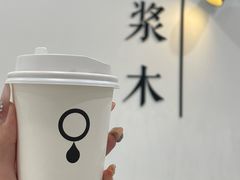 -浆木咖啡馆(湘子庙街店)