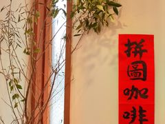 大堂-PUZZLE COFFEE 拼图咖啡