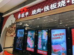 -赤坂亭·M9和牛烧肉·铁板烧(合肥万象城店)
