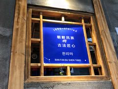 门面-鑫日千里马朝鲜族小馆(总店)