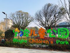 -宁波儿童公园(鄞州区)