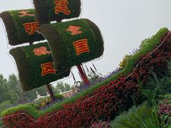 -大兴滨河森林公园