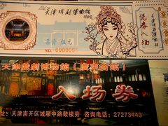 -天津戏剧博物馆