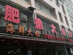 -肥弟大排档(汕樟路店)