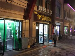 门面-清真·伊清阁餐厅