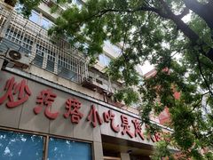 -紫光园(创始店)