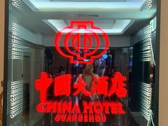 -广州中国大酒店