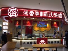 门面-盛香亭热卤(永旺梦乐城店)