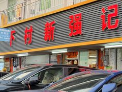-下村新强记烧鹅店