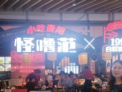 -怪噜范·老贵阳街头名小吃(汇金星力城店)