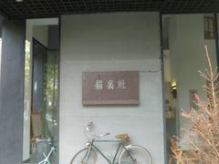 门面-猫里有甜