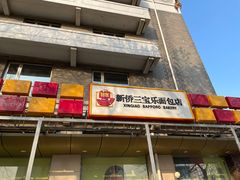 门面-新侨三宝乐面包店(崇文门店)