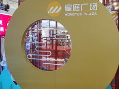 -皇庭广场(福华三路店)