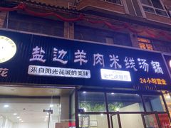 门面-攀枝花·任德琼·盐边羊肉米线