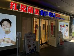 -红星前进面包牛奶公司(畅春园店)