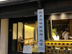 -Metal hands·铁手咖啡