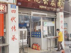 门面-一记面馆(易发店)