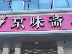 -京味斋·烤鸭·北京菜(安贞店)