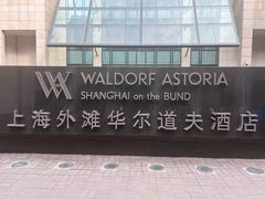 -羿庭 Peacock Alley(上海外滩华尔道夫酒店)