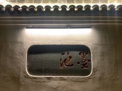 -墨池公园