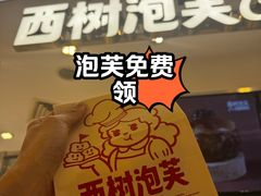 -西树泡芙(蓝色港湾店)