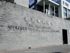 -北京师范大学附属中学
