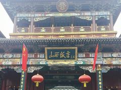 -山西饭店