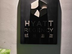 -福州仓山凯悦酒店·闽味中餐厅