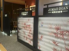 -将军府·鸡毛店(武侯祠店)