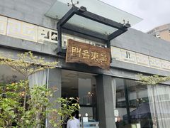 -广东名门