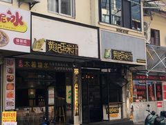 -黄记玉米汁(叠翠路店)