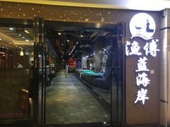 -渔傅·蓝海岸霞浦海鲜(正祥店)