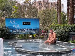 -汇雅温泉