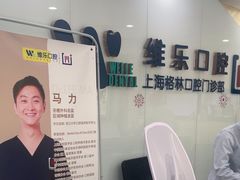 -维乐口腔(格林门诊长宁店)