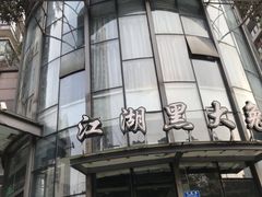 -江湖黑大兔(杨家坪店)