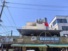 -有间冰室(侨港风情街店)