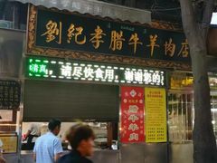 门面-刘纪孝腊牛羊肉(北广济街店)